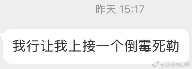 31996我行让我上接一个倒霉死勒 ​​​