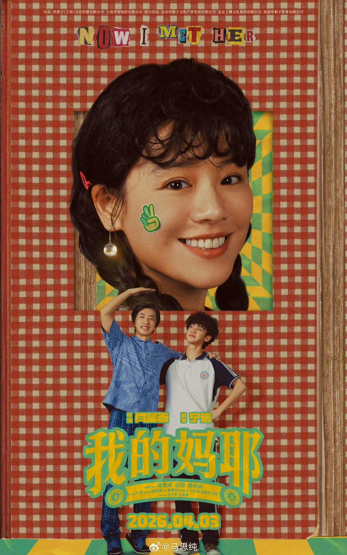 马思纯角色最颠覆的一次彻底被马思纯在《我的妈耶》里的表现征服！没有刻意煽情，只有