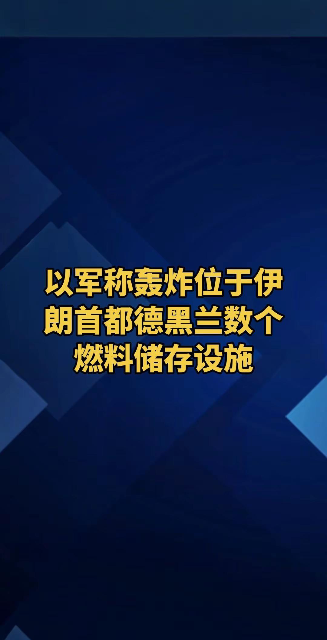 当地时间3月7日深夜，以色列国防军证实，当晚稍早前，以军轰炸了位于伊朗首都德黑兰