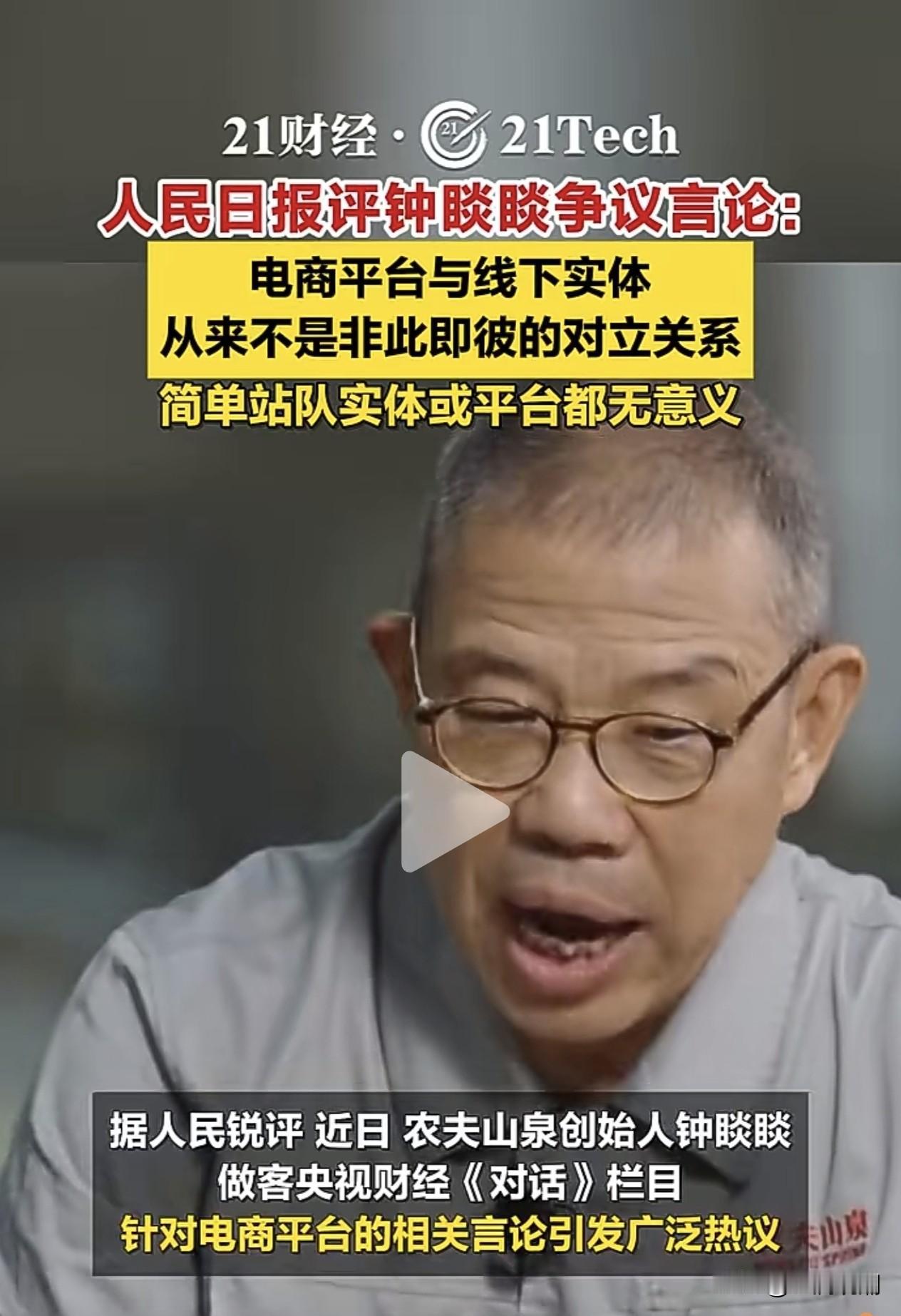 钟睒睒谈电商引发热议，人民日报锐评解读
 
这是近期热点短视频：农夫山泉创始人钟