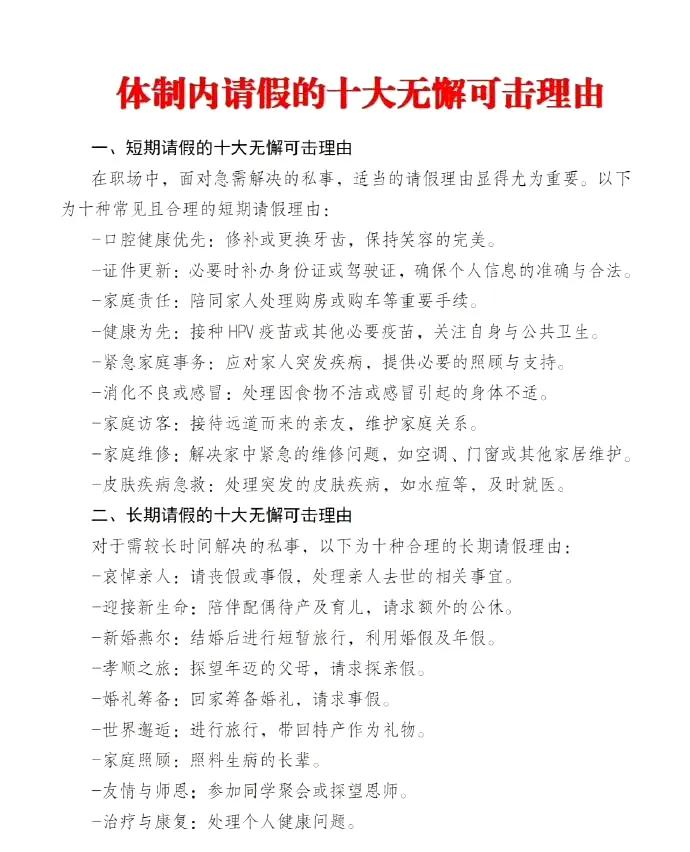 体制内的无懈可击的万能请假理由❗️