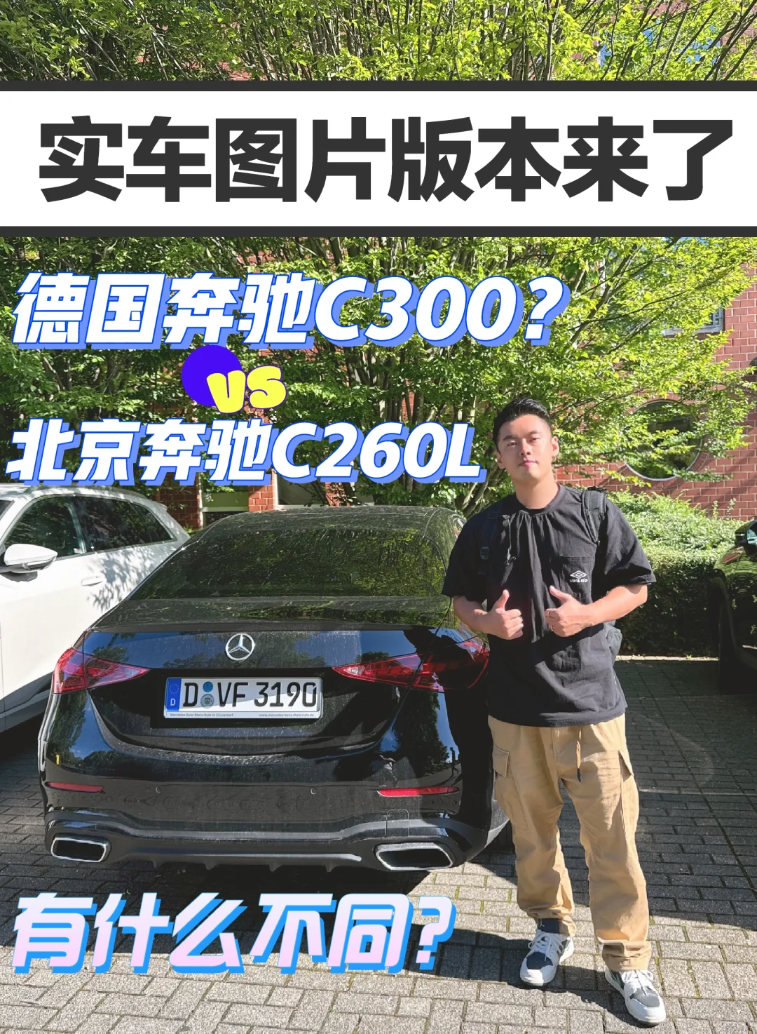 不比不知道，一比吓一跳！谢谢我的奔驰C260L