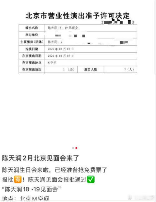 陈天润见面会陈天润2月北京见面会来了陈天润北京见面会来了！！！许可证已经下来了，