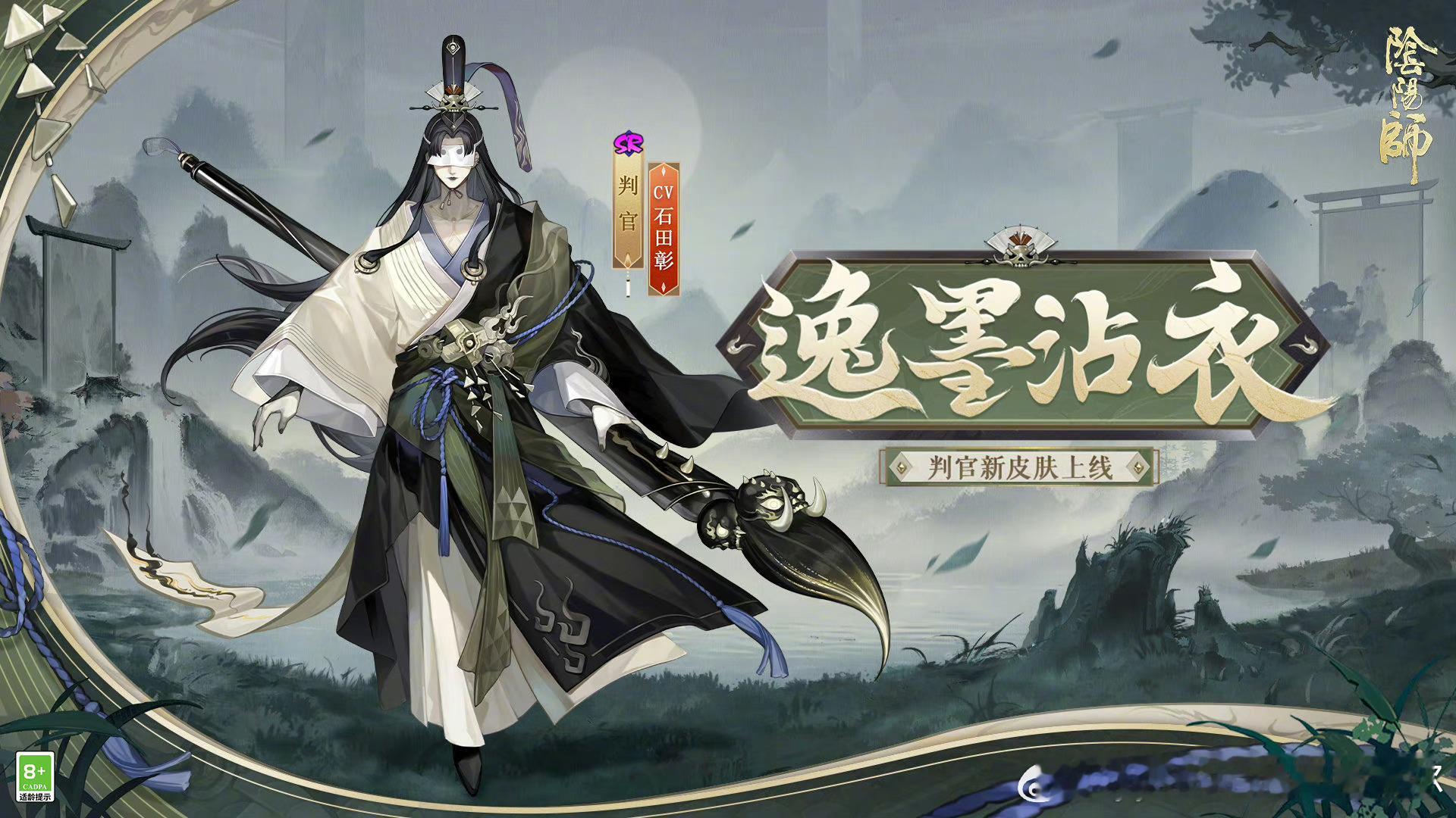 #阴阳师手游[超话]##超话创作官##游戏星玩家# 判官皮肤来啦！通过祸津神pv