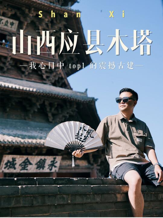 山西应县木塔全攻略｜这样玩才叫绝