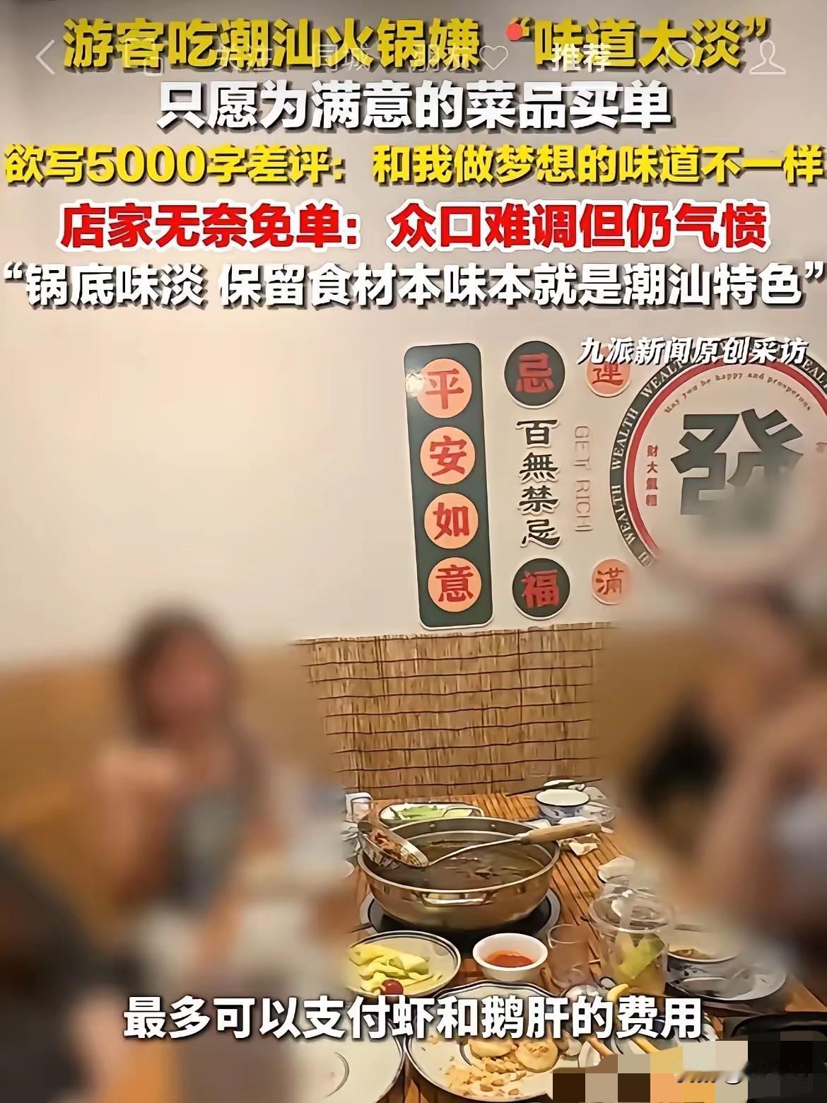 食客吃完整桌火锅，凭“和梦里口味不符”索要免单

几名游客专程坐飞机到潮汕打卡网