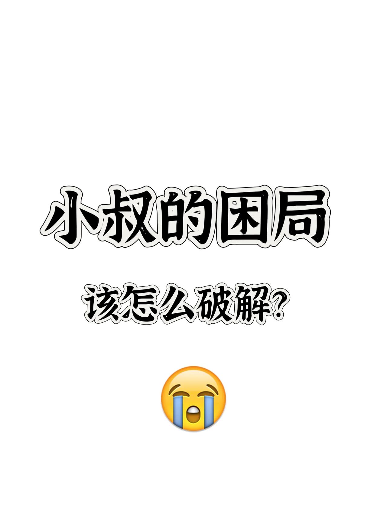 小叔脑梗偏瘫了，57岁。他原先在镇上的鞋厂上班，是技术工，每月工资高一些，能拿到