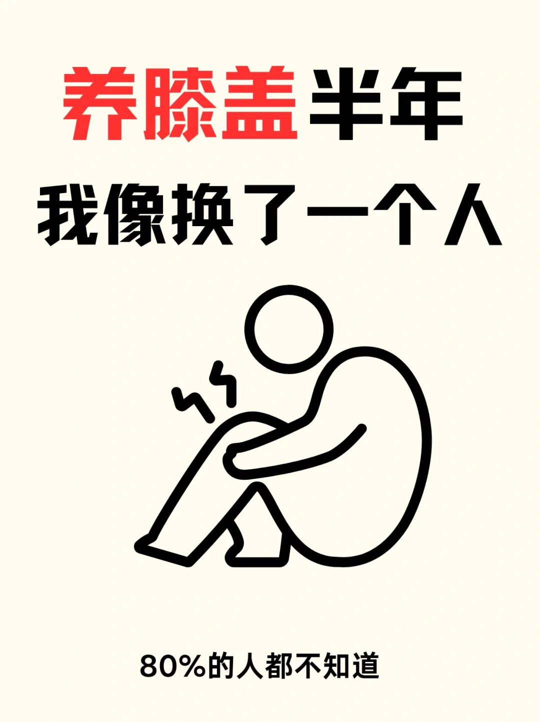 养膝盖半年！我像变了一个人