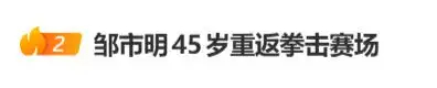 邹市明“听老婆的话”，今年重返拳击赛场！妻子冉莹颖笑称：打赢了有钱花，打输了大不
