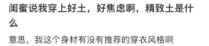 闺蜜说我穿上好土 