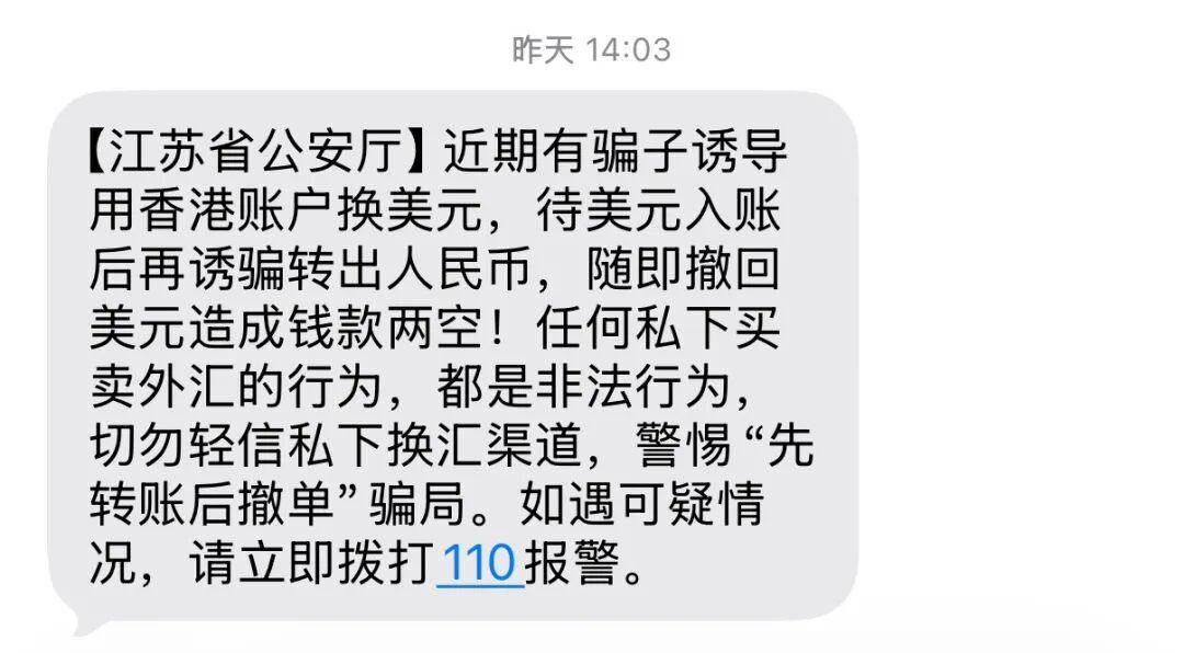 昆山朋友快看！反诈短信刷屏，私下换汇有人亏了140多万
 
最近不少昆山人都收到