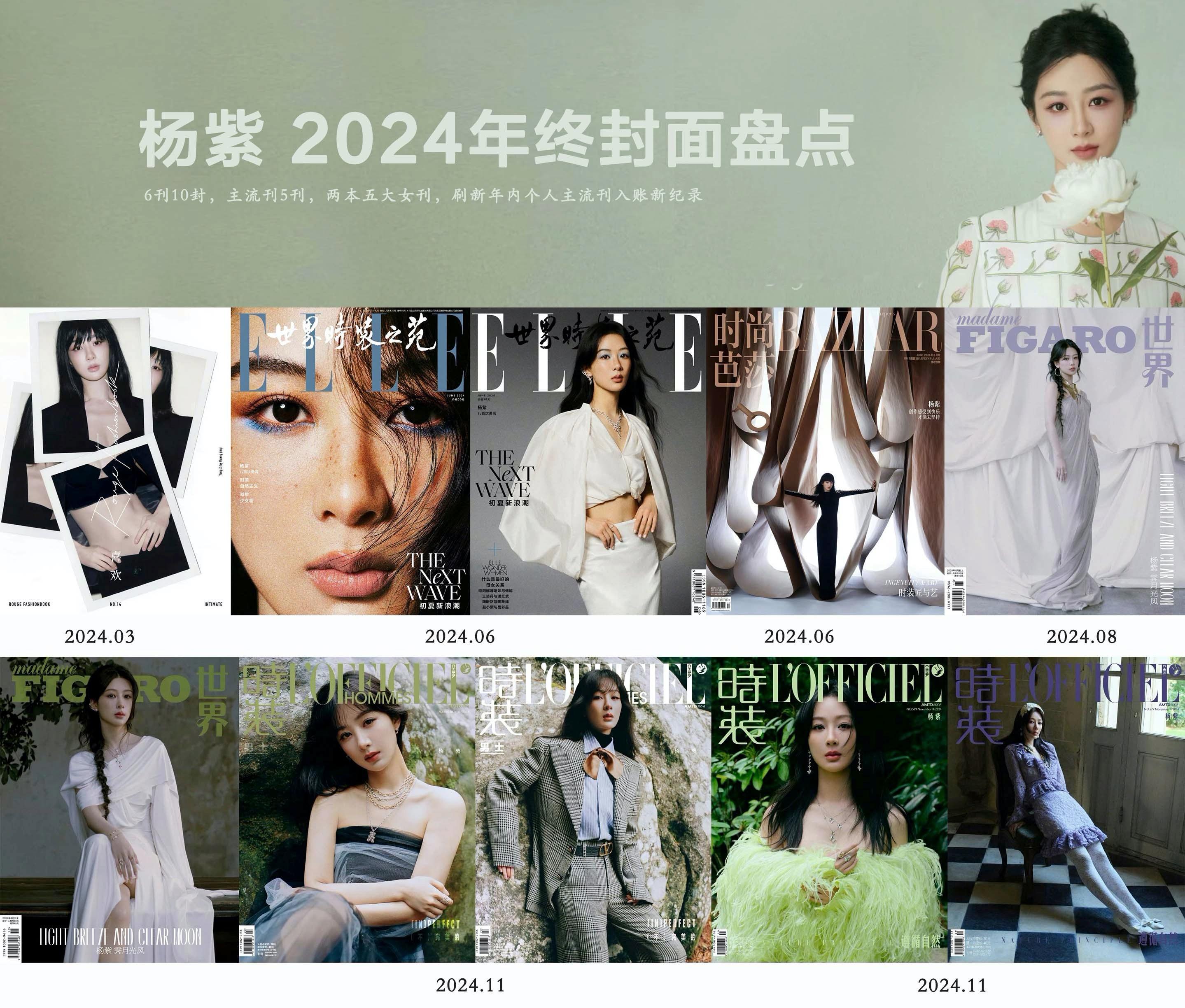 2024年终封面盘点  杨紫今年入账杂志6刊10封，其中包括ELLE 时尚芭莎在