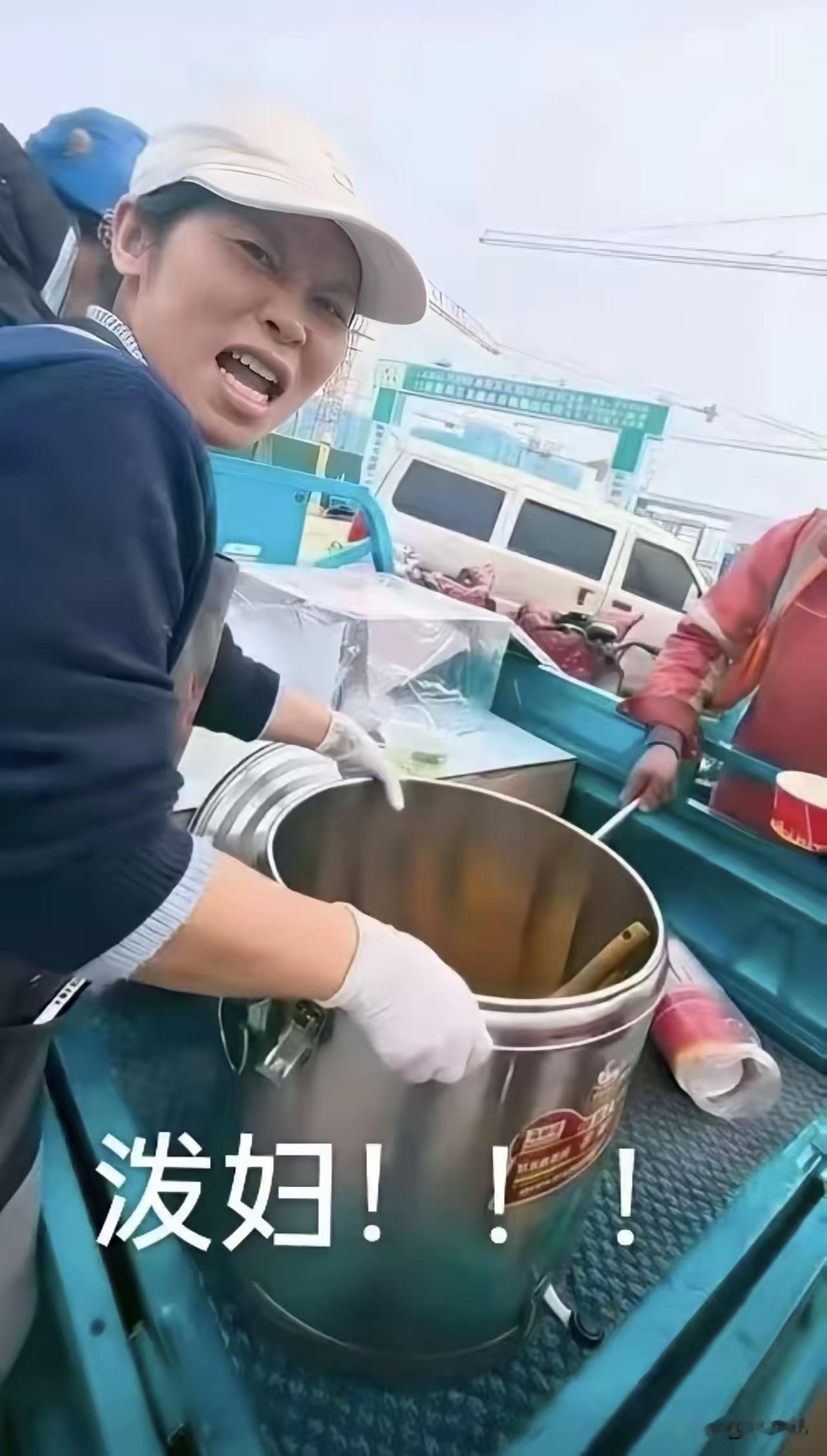 济南“捯饭姐”估计捯不过来了，前天她把一小伙的一锅红烧肉给直接端走倒了，不让人家