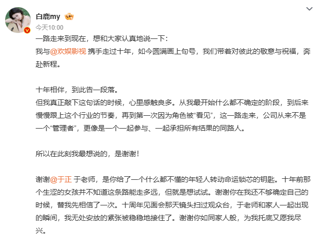 白鹿告别欢娱十载同行，温柔落幕。感恩欢娱与于正当年递出的命运钥匙，从青涩新人走到