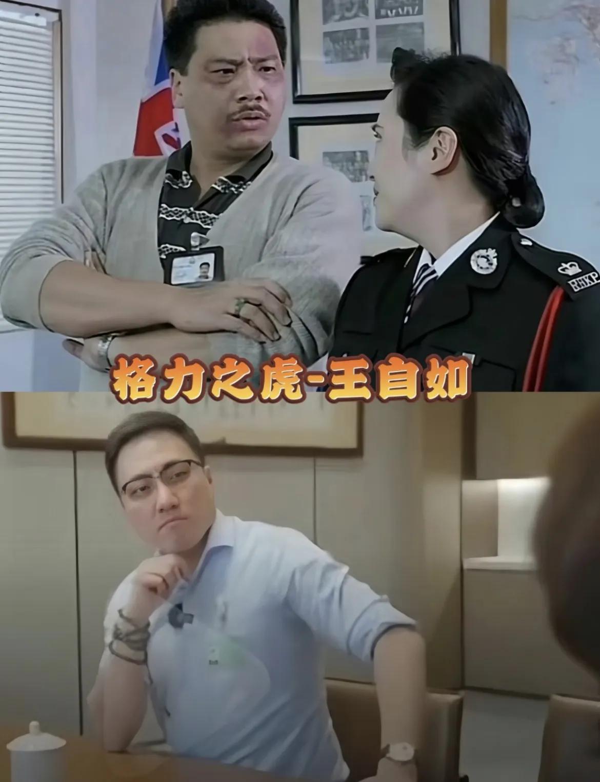 前有重案之虎“曹达华”
现有格力之虎“王自如”