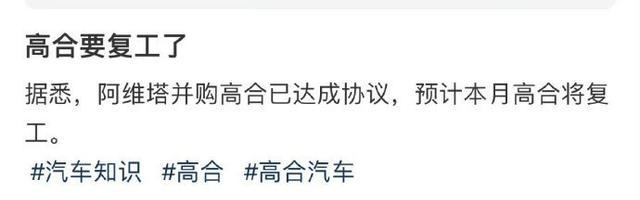 高合要复工了？
网传阿维塔汽车即将并购高合
但该消息还未经证实
如果真的是并购了