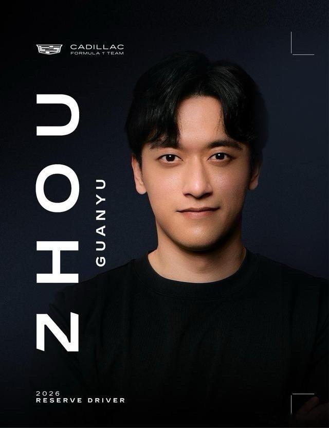 周冠宇加盟凯迪拉克F1车队 官宣！中国车手周冠宇成为凯迪拉克2026赛季储备车手