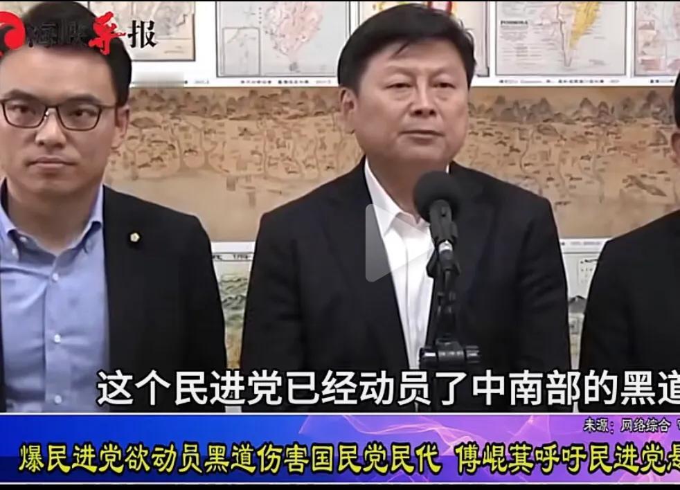 傅崐萁公开爆出民进档竟然动用中南部黑道力量，准备清算在野民代，傅表示这将是台湾民