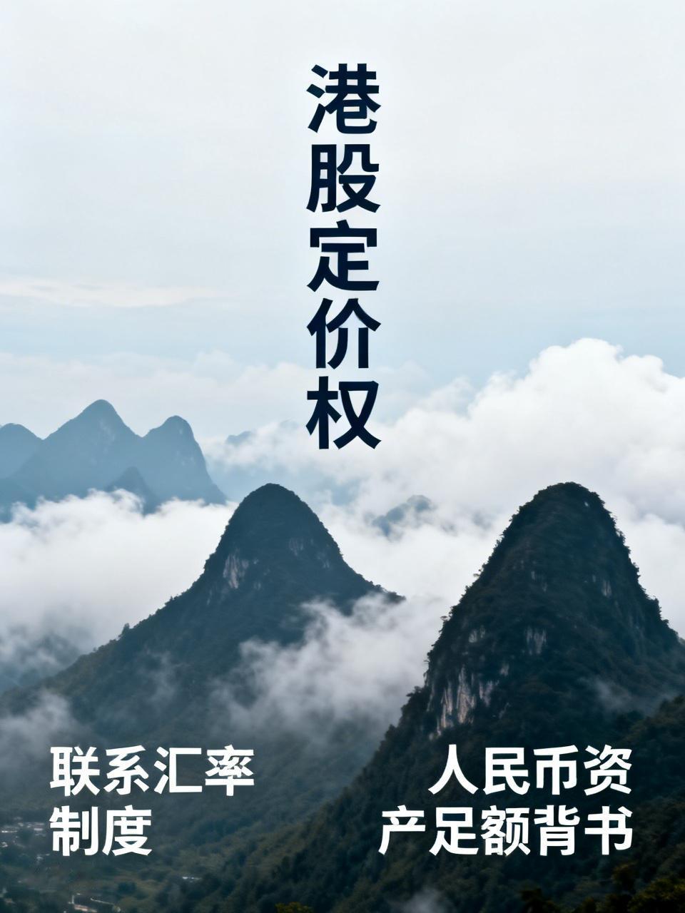 回归多少年了，
港股的定价权怎么还没拿回来？
天天吆喝有啥用，
该撒钱时要撒钱。