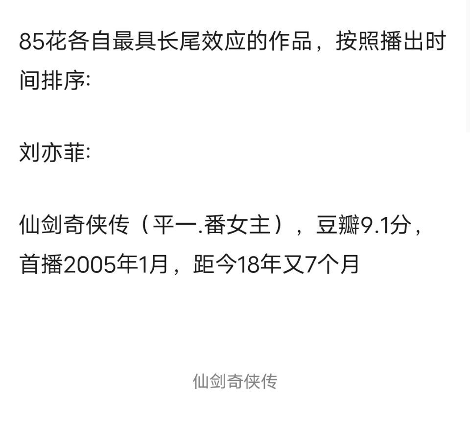 网友总结的四大85🌺的长尾剧，《仙剑奇侠传》《仙剑奇侠传三》《步步惊心》《知否