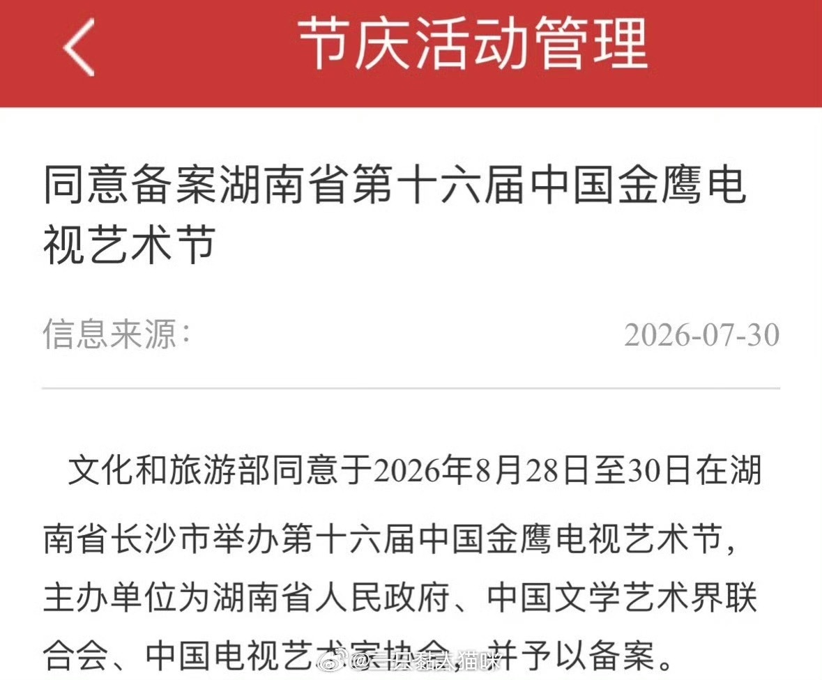 第33届金鹰奖官宣落地❗️活动将于2026年8月28日至30日在长沙举办，静待提