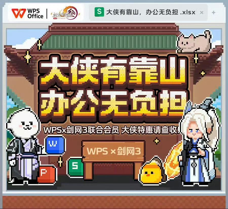 主播西门[超话]剑网3你的靠山来了剑网3惊喜来啦！都知道WPS是用来工作的，没想