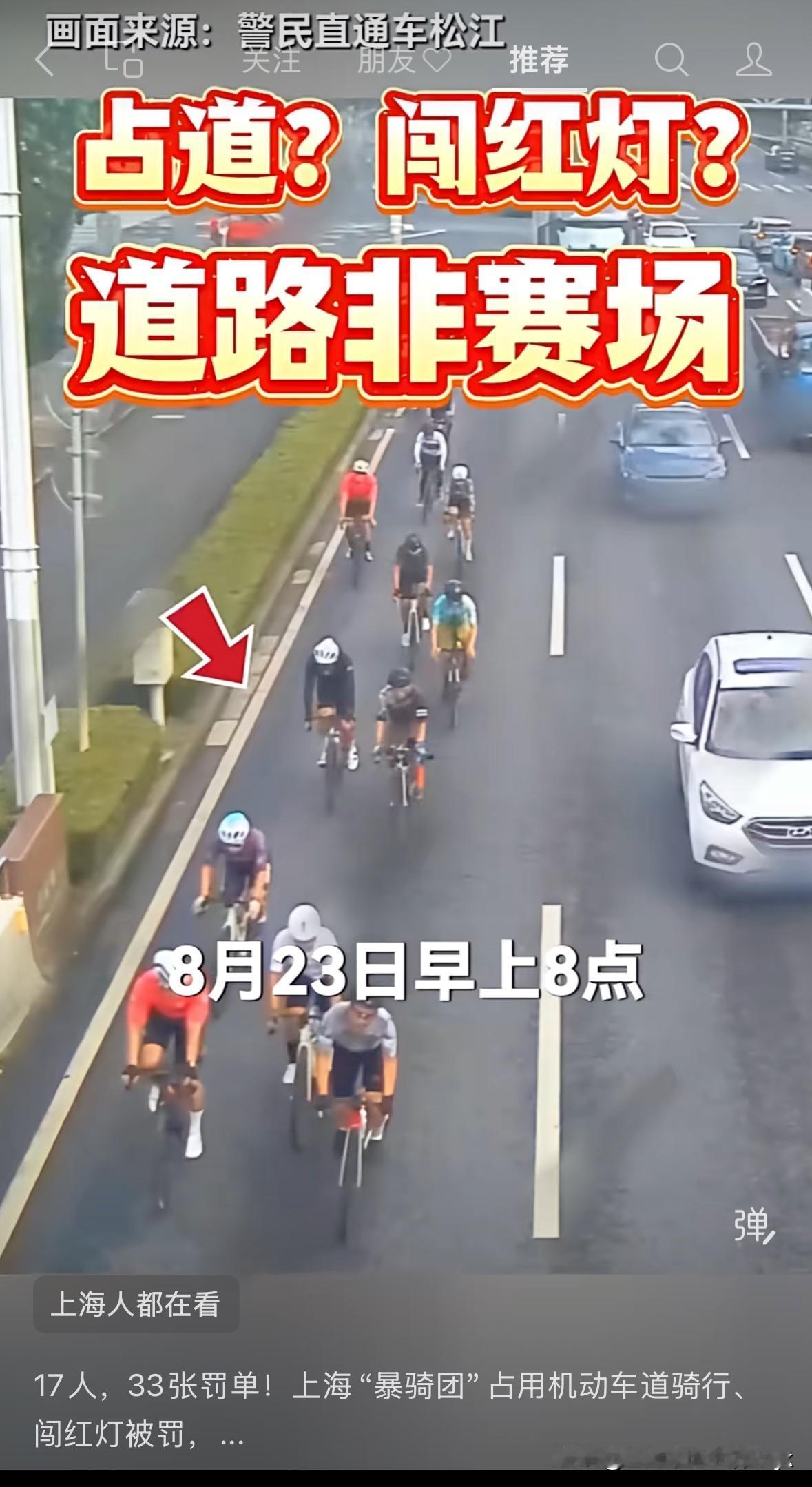 终于对上海某些“骑行团”进行了处罚！为何会如此？第一占道骑行，第二闯红灯，第三都
