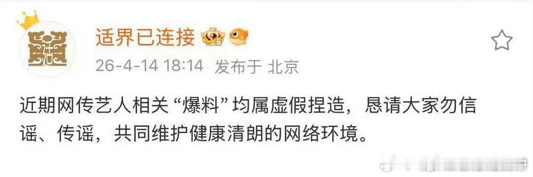 曝于适退团内幕于适对接回应：网传的所谓爆料均属虚假捏造 