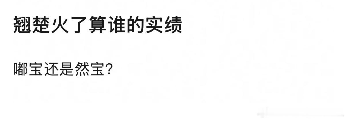 翘楚火了算谁的实绩 
