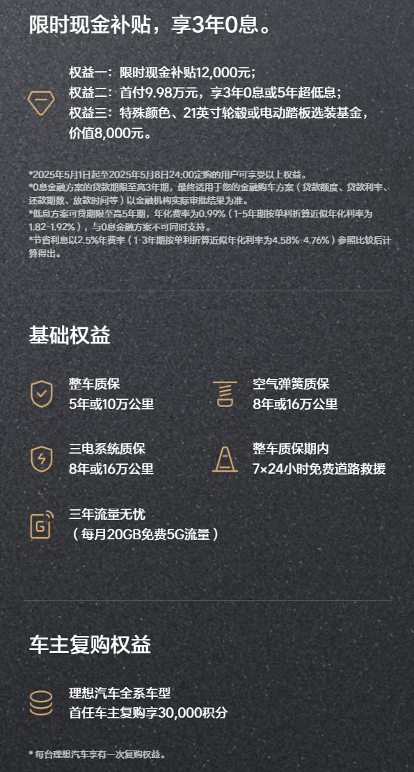 理想 L7 / L8 / L9 推出限时购车权益，至高 16