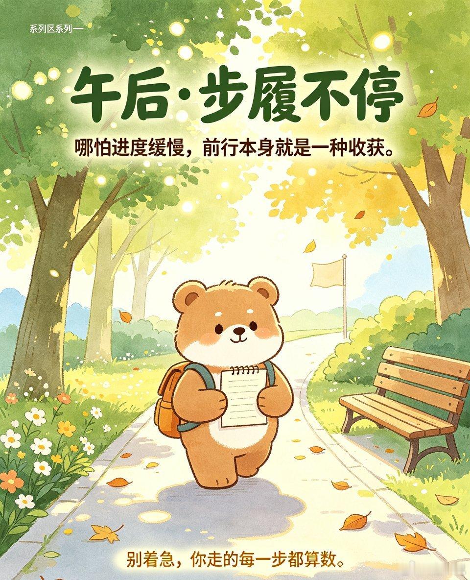 日光慢慢西斜，坚持仍在继续。哪怕进度缓慢，前行本身就是收获。 ​​​