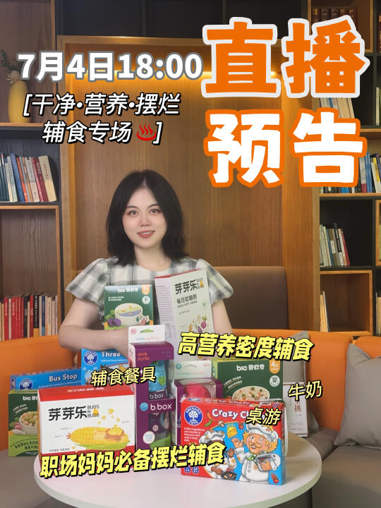 直播预告划重点🙋🏻‍♀️超多辅食尖货👌🏻