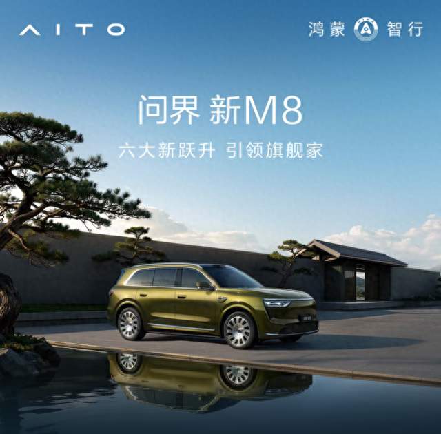 38.98万起，问界新M8开启预售，十五亿研发投入实现六大新跃升