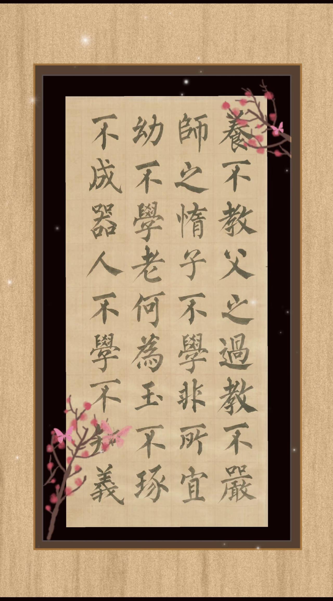 三字经：养不教，父之过，教不严，师之惰。……玉不琢，不成器，人不学，不知义。教子
