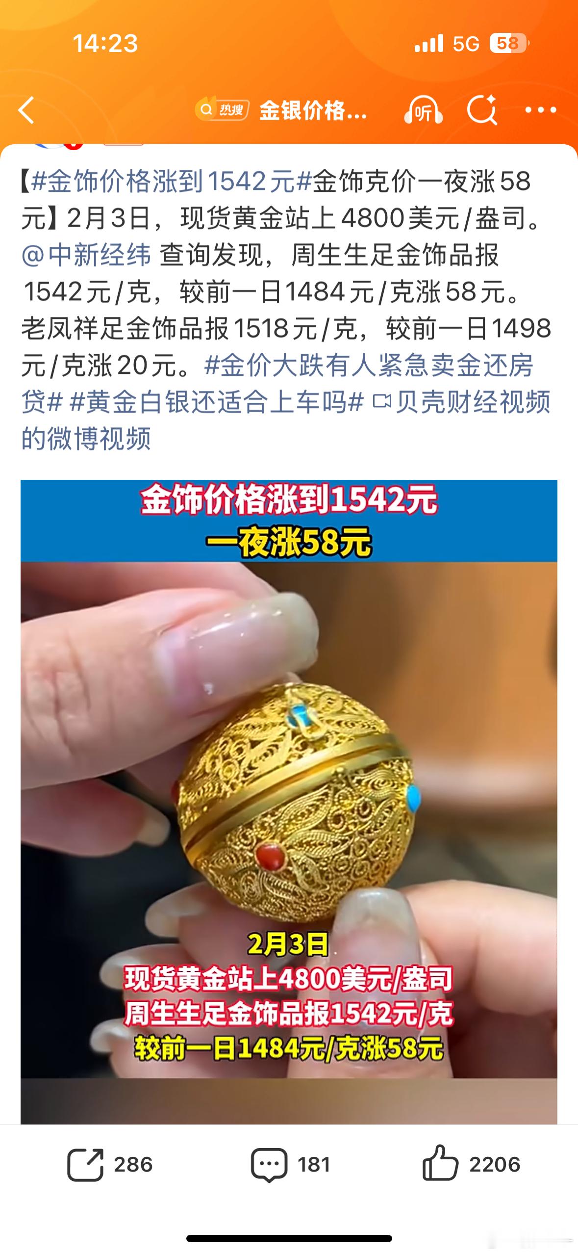 金饰价格涨到1542元是过年的事么？睡了一觉又涨了，降了涨，涨了降的，什么时候到