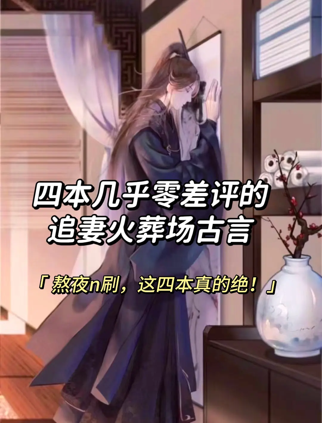 古言追妻火葬场，永不过时的梗！