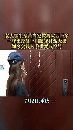 “良心不会痛吗？”7月2日重庆，一位女大学生为了补贴学费和生活费，找了份给孩子补
