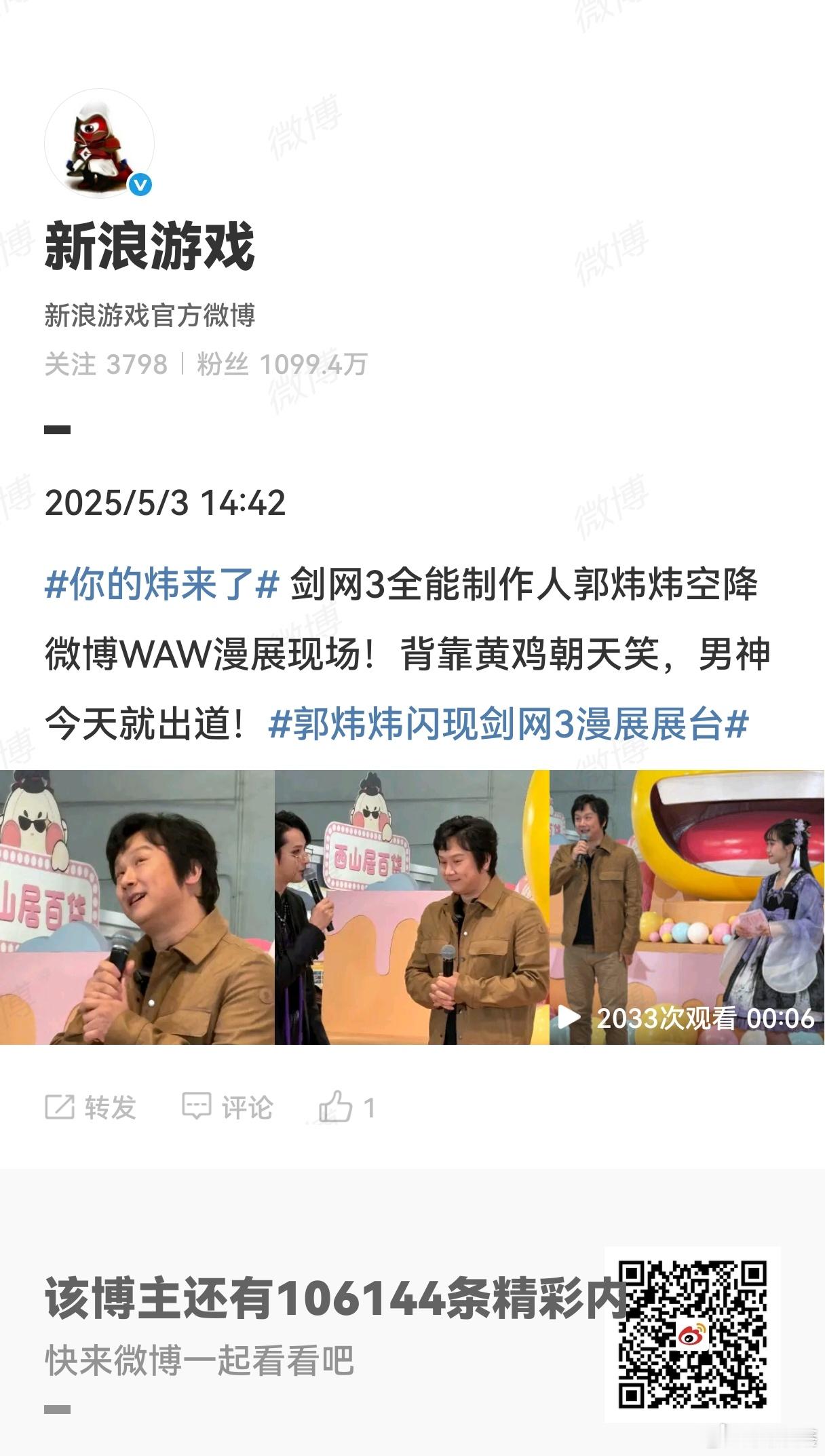 你的炜来了 剑网3全能制作人郭炜炜空降微博WAW漫展现场！背靠黄鸡朝天笑，男神今