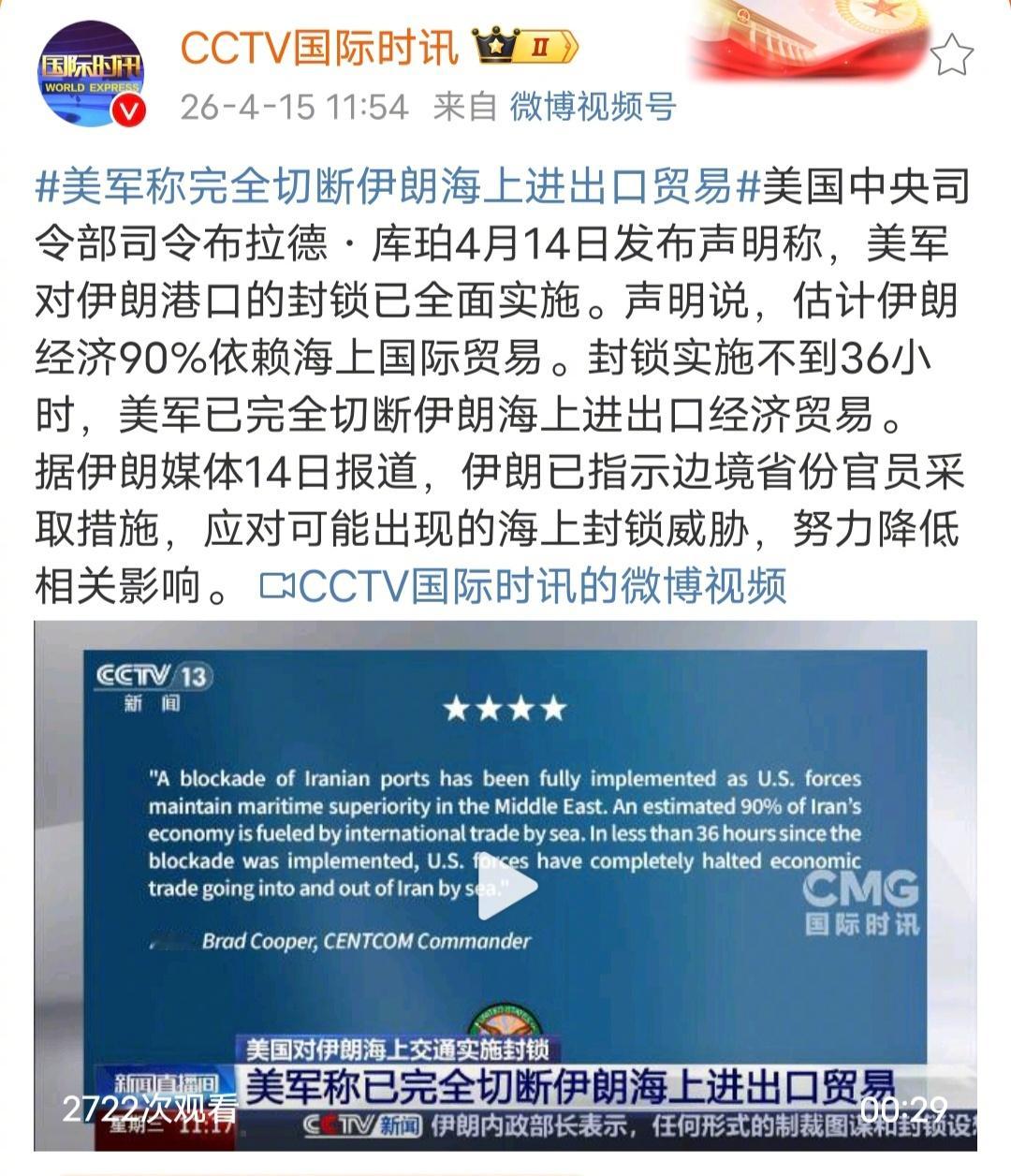 美军称完全切断伊朗海上进出口贸易美国想完全封锁伊朗的进出口贸易，第一，伊朗进出口