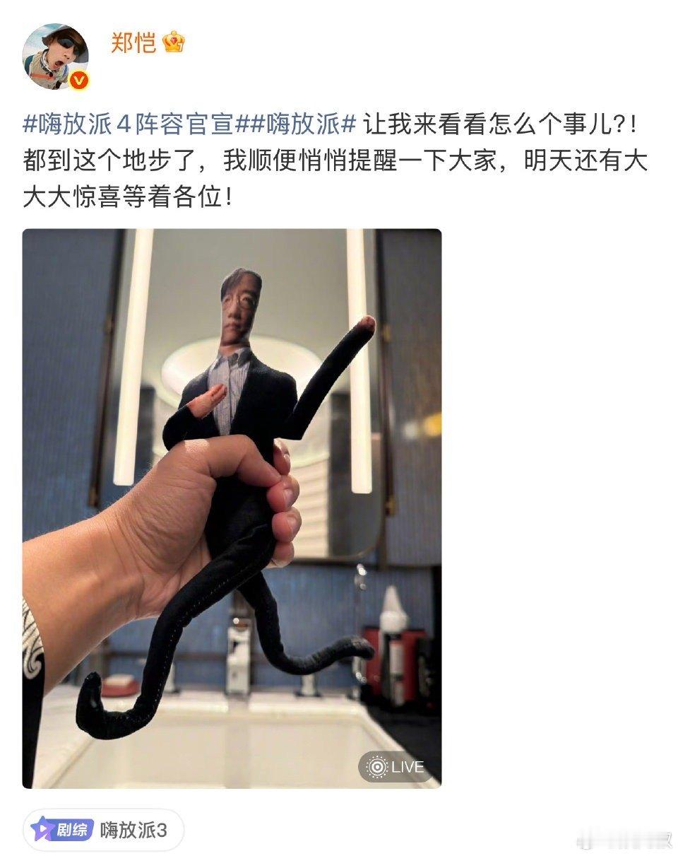 郑恺不知道今天节目官宣 第一次见这么“任性”的节目组，直接抢跑官宣，嘉宾们都被打