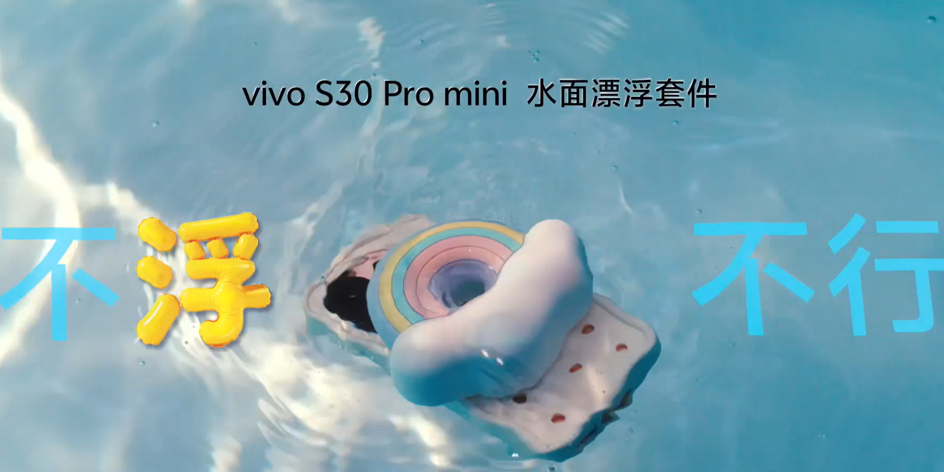 强烈建议vivoS30 这个水面漂浮套件给 X 系列也做一套！ ​​​
