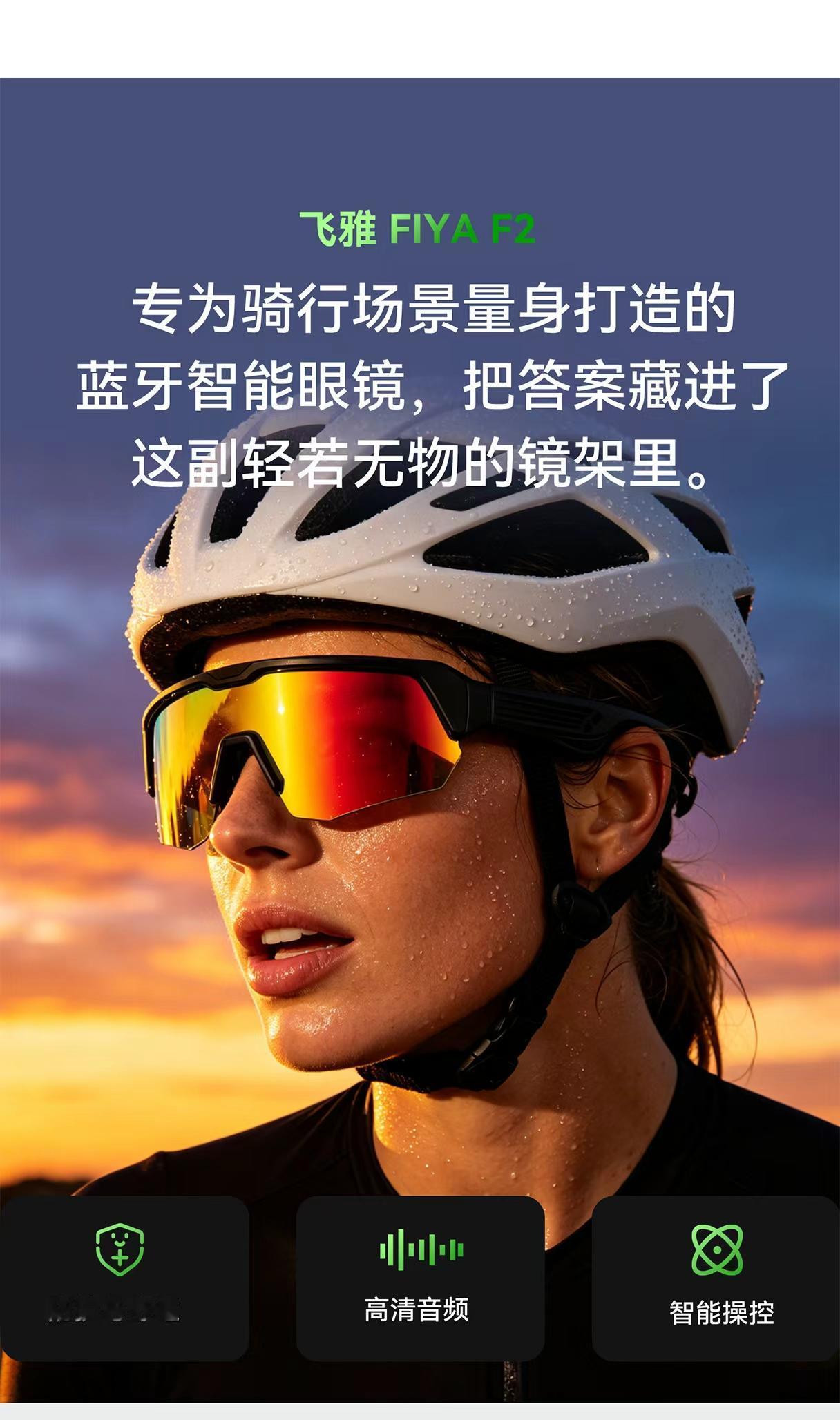 FIYA F2 骑行跑步智能眼镜 乘风破界，声动安全随行，飞雅重磅推出专为运动爱