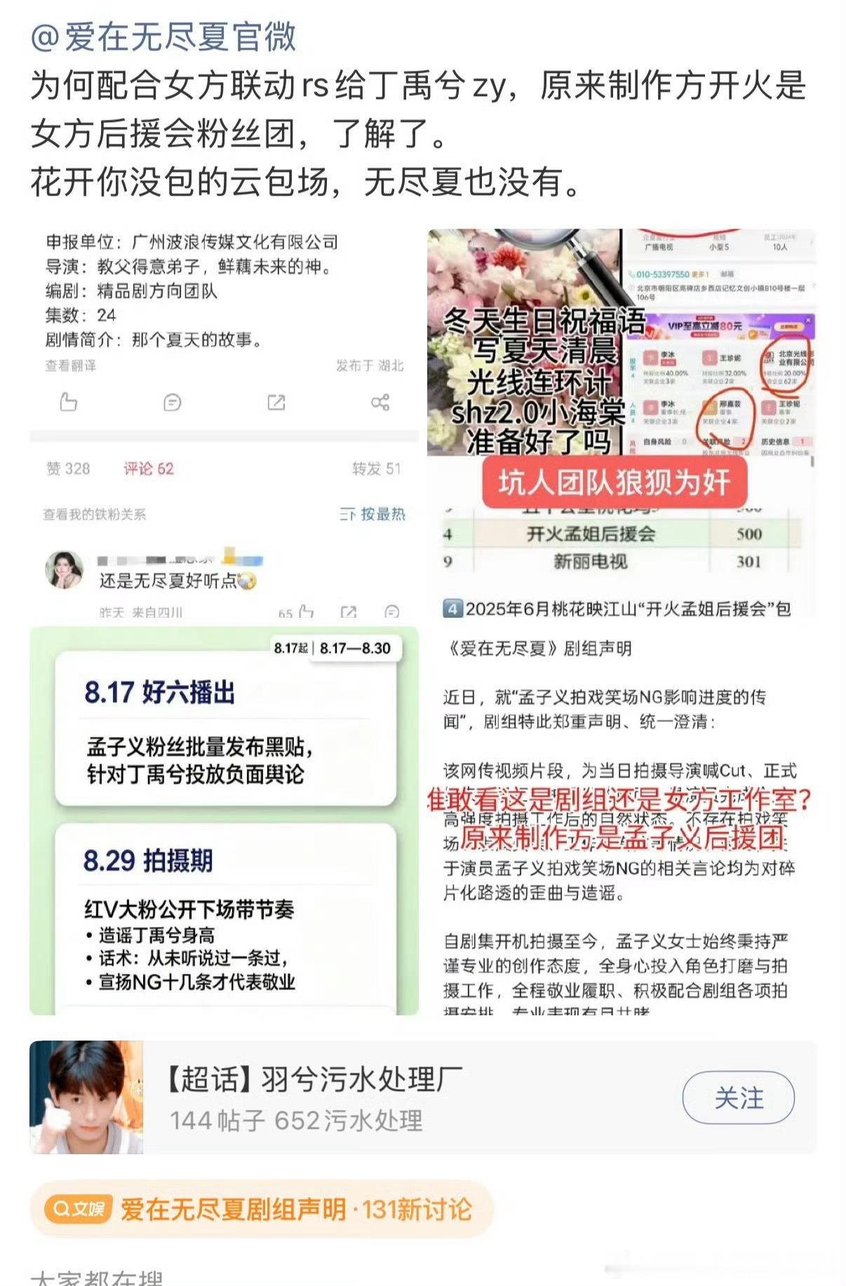 爱在无尽夏剧组给孟子义发声明，但丁丝看着还是不买账哦 ​​​