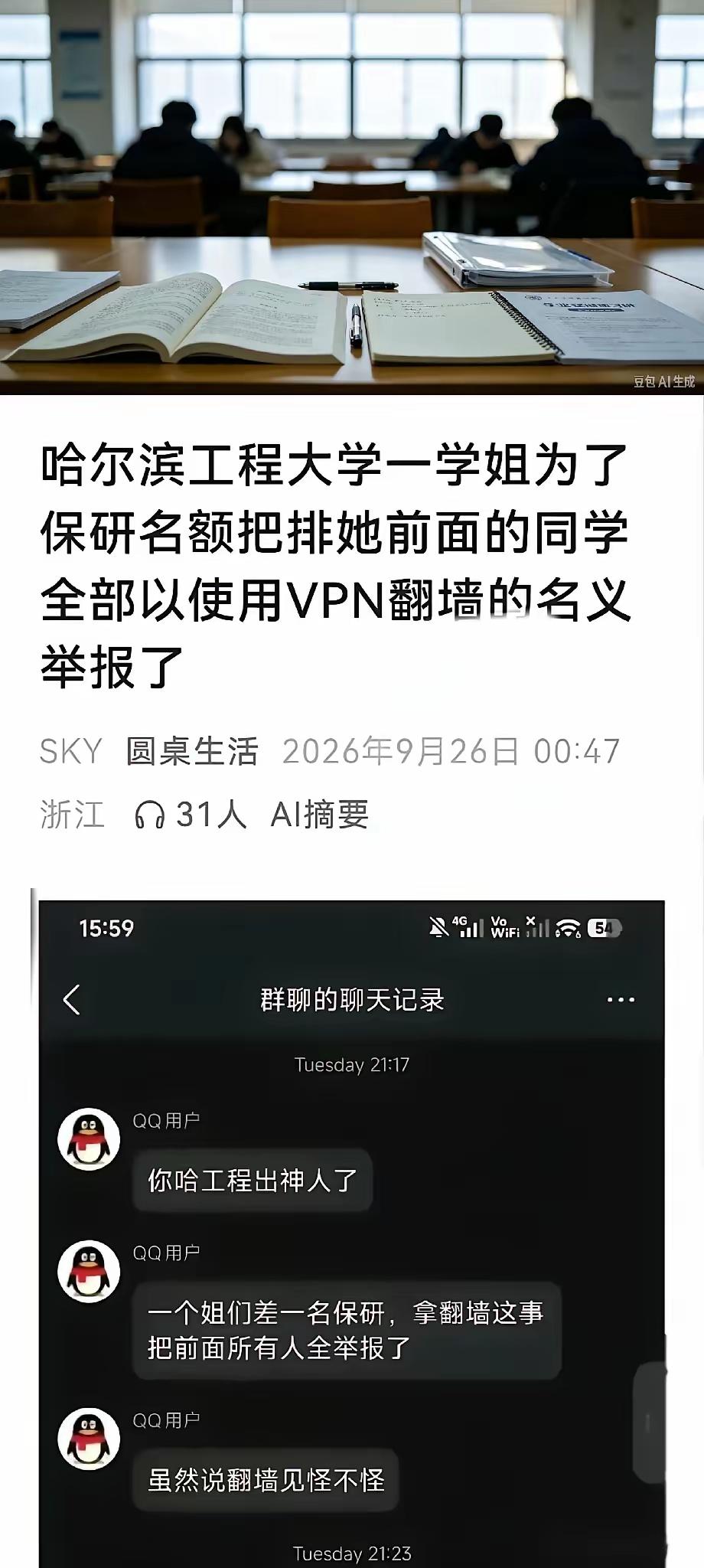 这事看得人后背发凉，完全是把“损人不利己”玩成了保研捷径。
那个网传卡在保研线外