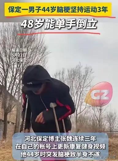 绝境重生！河北保定，一男子3年前突发脑梗导致半身不遂，半边身体动弹不得，下床要人