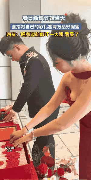 订婚现场新娘塞2万给闺蜜，新郎当场看呆：这钱到底该不该给？
 
订婚宴上，新娘当