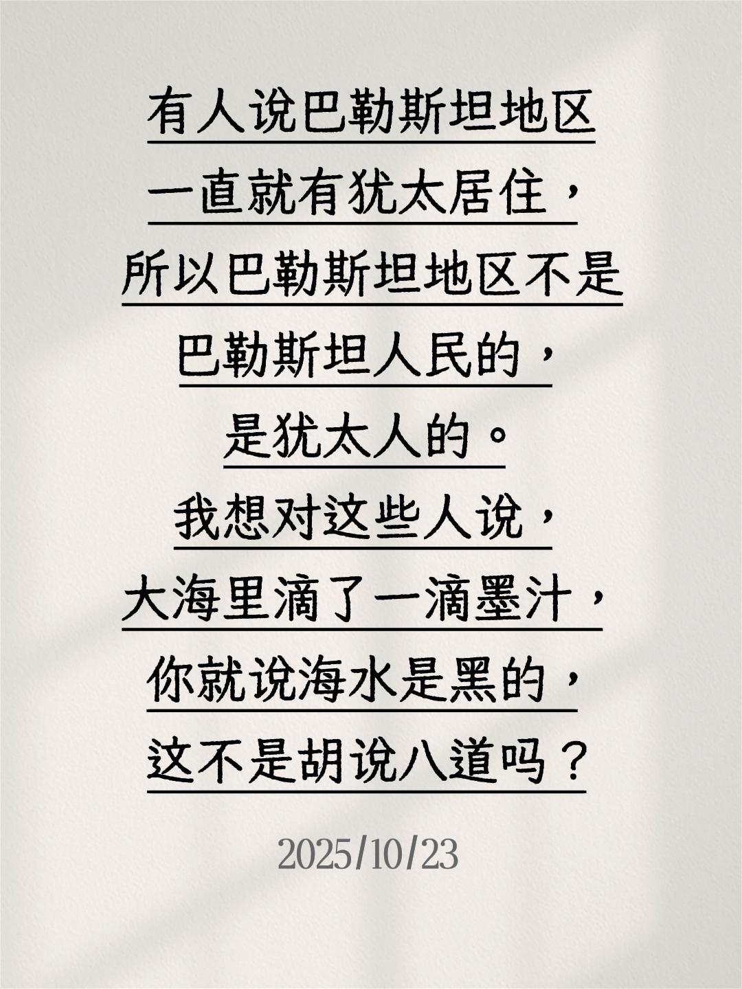 我评论了@看潮起潮落 的作品:
有人说巴勒斯坦地区一直就有犹太居住，所以巴勒斯坦
