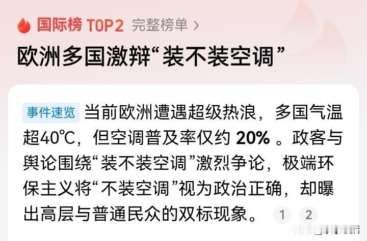 大热天，热死人，欧洲人却还在辩论“装不装空调”。

这几天，欧洲很多国家气温飙升