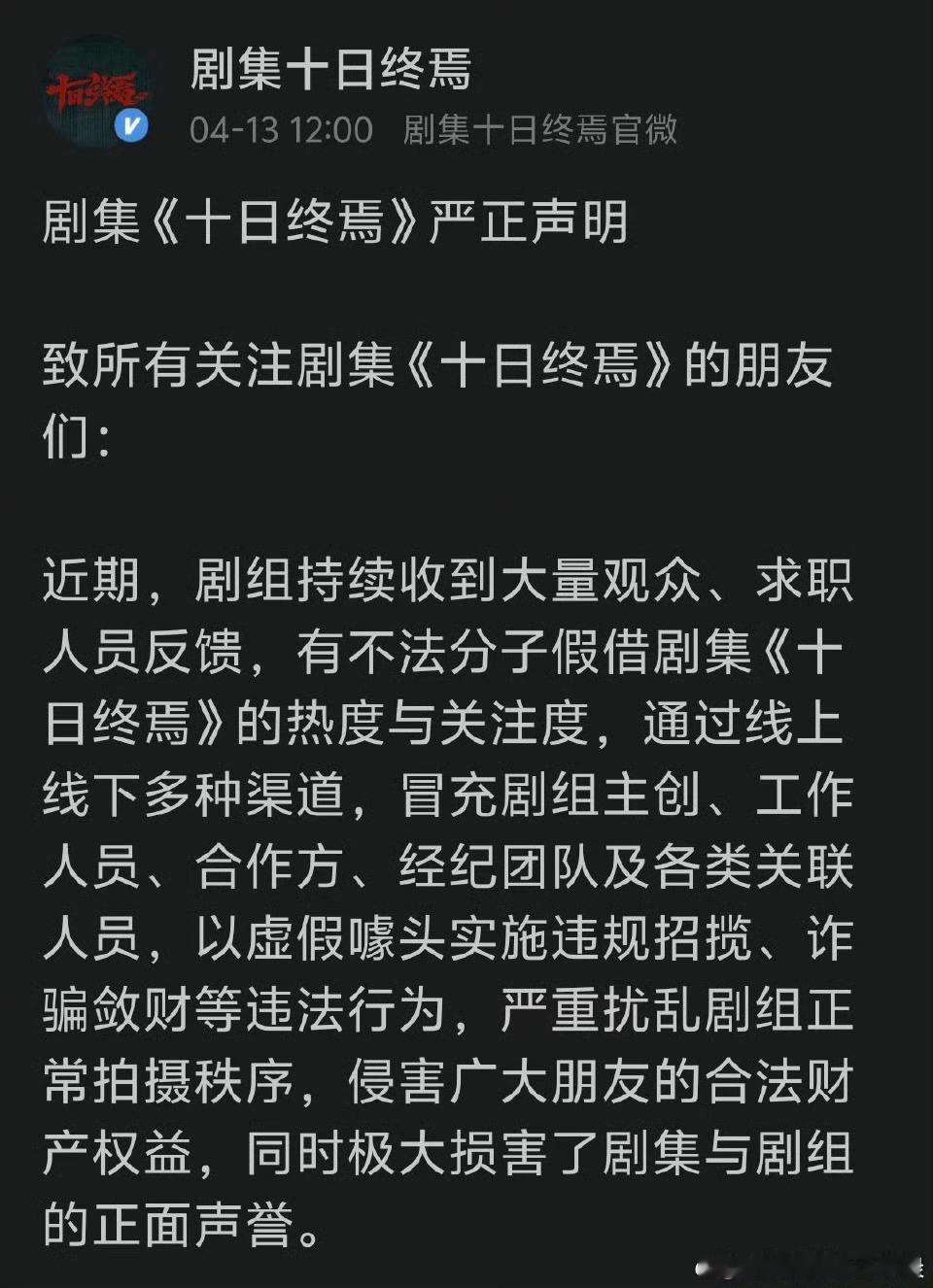 肖战《十日终焉》剧组发布声明 