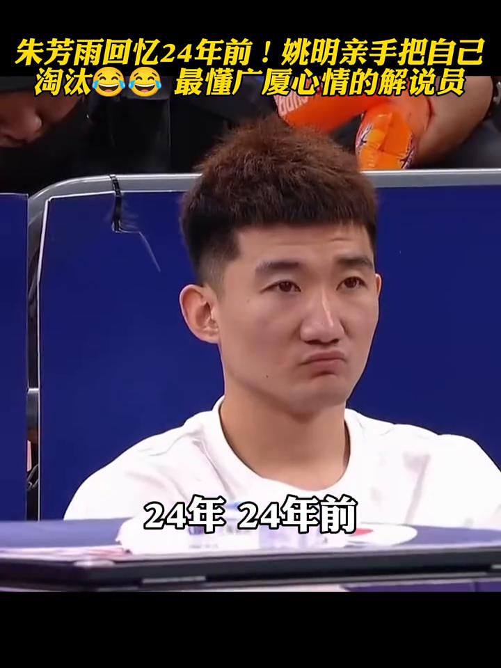 朱芳雨回忆24年前，姚明亲手把自己淘汰。
最懂广厦心情的解说员。
真的24年太久